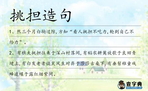 挑擔造句