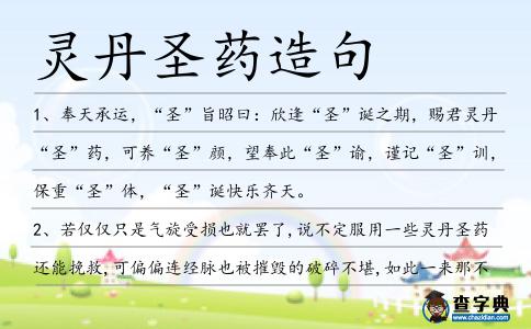 靈丹圣藥造句