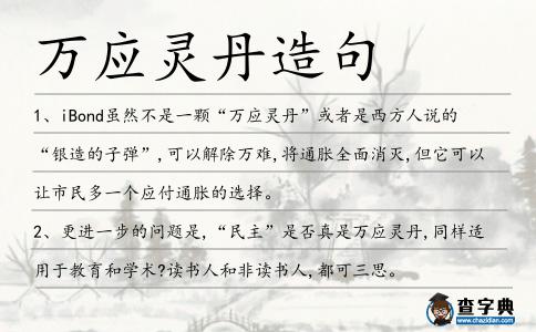 萬應靈丹造句