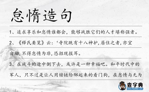 怠惰造句