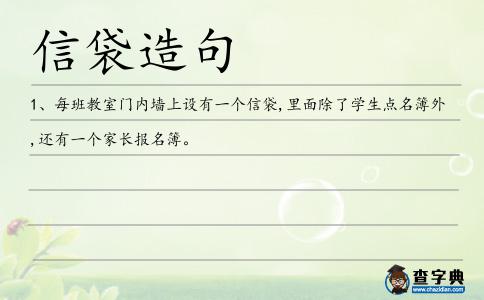 信袋造句