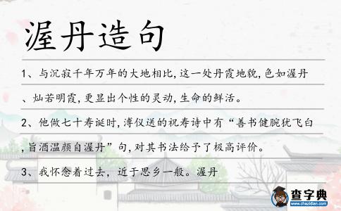 渥丹造句