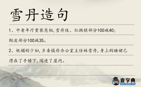 雪丹造句