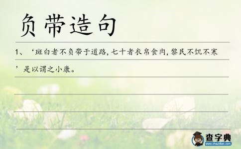 負帶造句