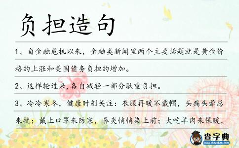 負(fù)擔(dān)造句