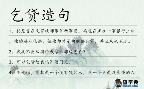 乞貸造句