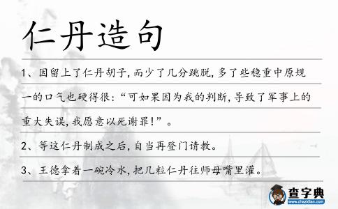 仁丹造句
