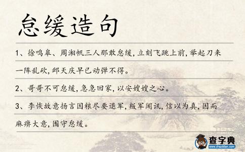 怠緩造句