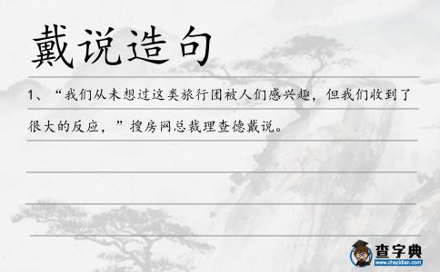 戴說造句