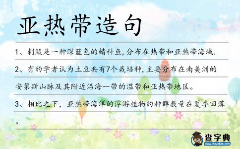 亞熱帶造句