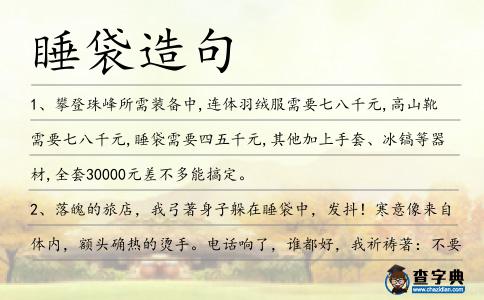 睡袋造句