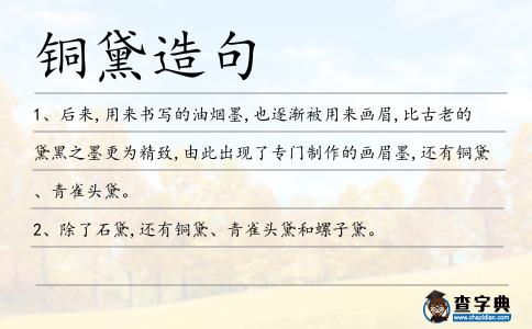 銅黛造句