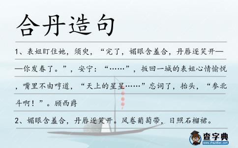 合丹造句