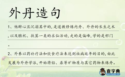 外丹造句