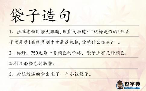 袋子造句