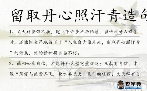 留取丹心照汗青造句