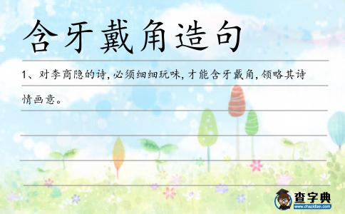 含牙戴角造句