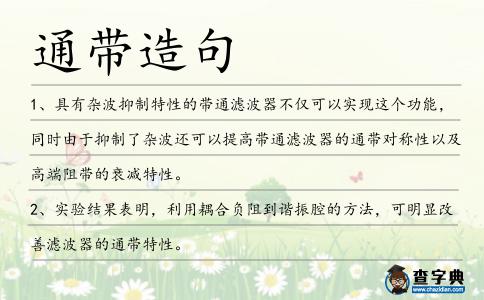 通帶造句