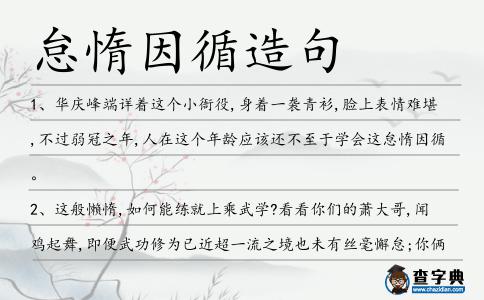 怠惰因循造句