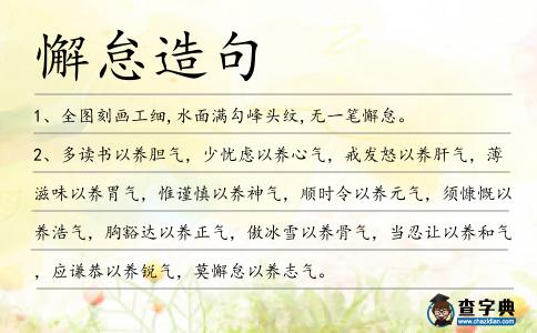 懈怠造句