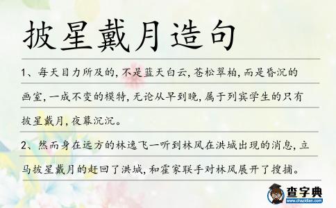 披星戴月造句