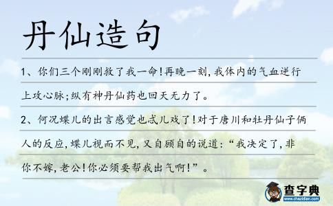 丹仙造句