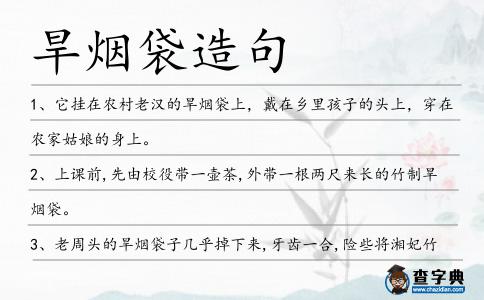 旱煙袋造句