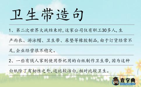 衛生帶造句