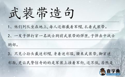 武裝帶造句