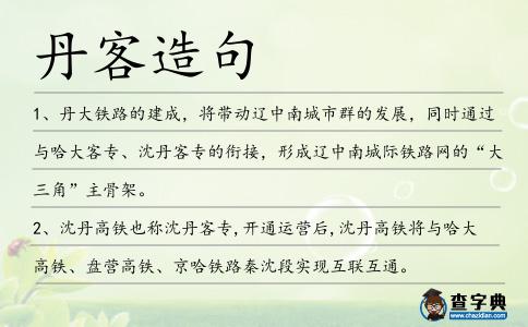 丹客造句