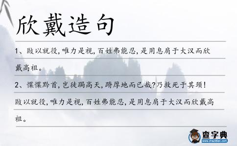 欣戴造句