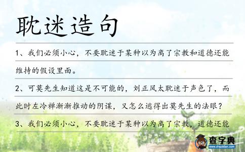 耽迷造句