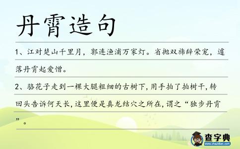 丹霄造句