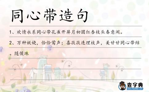 同心帶造句