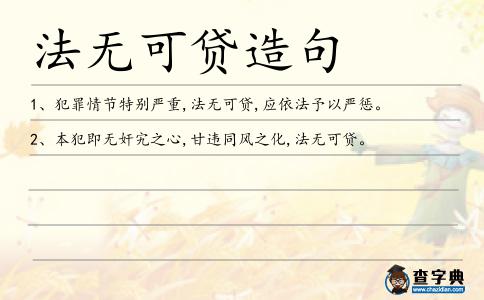法無可貸造句