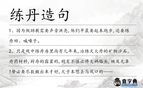 練丹造句