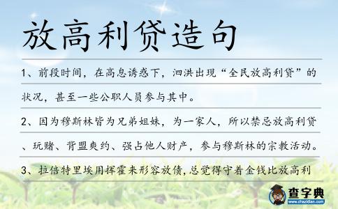 放高利貸造句