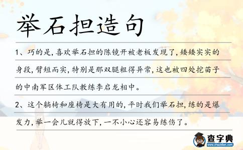 舉石擔造句