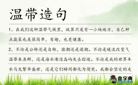 溫帶造句