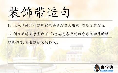 裝飾帶造句