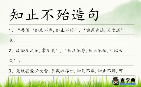知止不殆造句
