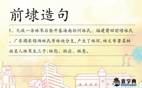 前埭造句
