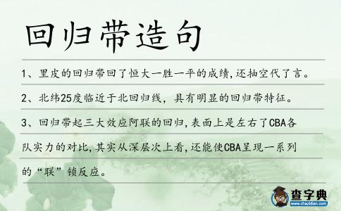 回歸帶造句