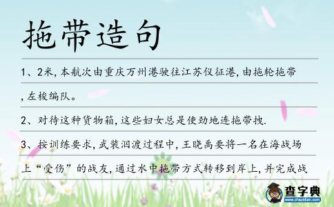 拖帶造句