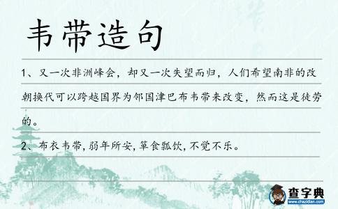韋帶造句