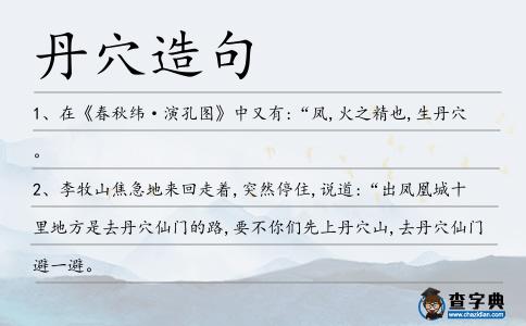 丹穴造句