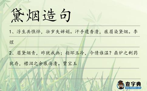 黛煙造句