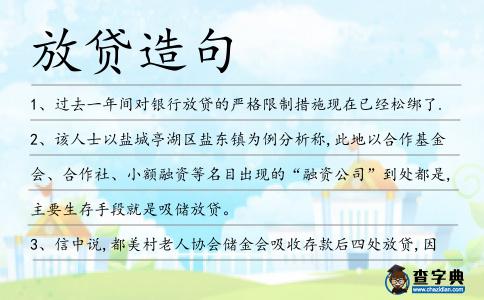 放貸造句