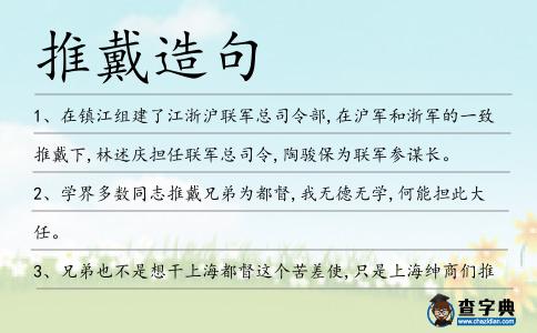 推戴造句