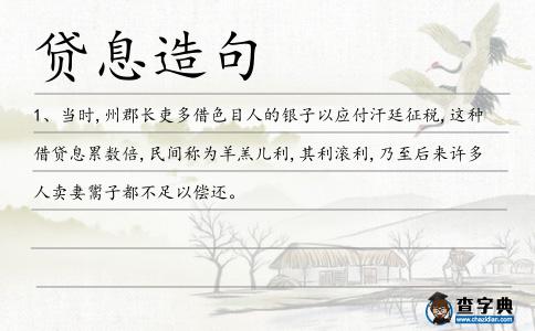 貸息造句